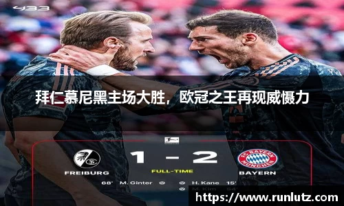 拜仁慕尼黑主场大胜，欧冠之王再现威慑力