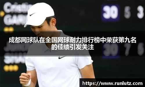 成都网球队在全国网球耐力排行榜中荣获第九名的佳绩引发关注