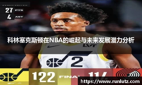 科林塞克斯顿在NBA的崛起与未来发展潜力分析