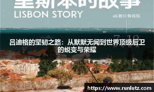 吕迪格的坚韧之路：从默默无闻到世界顶级后卫的蜕变与荣耀