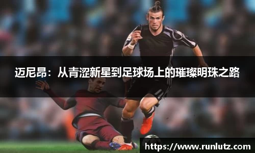迈尼昂：从青涩新星到足球场上的璀璨明珠之路