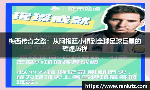梅西传奇之路：从阿根廷小镇到全球足球巨星的辉煌历程