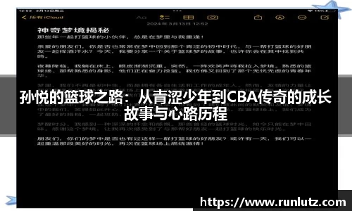 孙悦的篮球之路：从青涩少年到CBA传奇的成长故事与心路历程