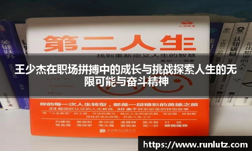 王少杰在职场拼搏中的成长与挑战探索人生的无限可能与奋斗精神