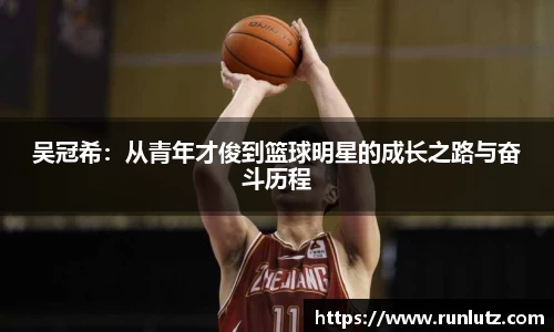 吴冠希：从青年才俊到篮球明星的成长之路与奋斗历程