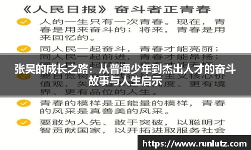 张昊的成长之路：从普通少年到杰出人才的奋斗故事与人生启示
