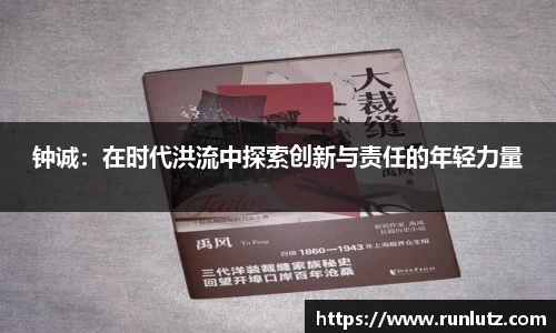 钟诚：在时代洪流中探索创新与责任的年轻力量