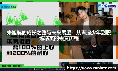 朱旭航的成长之路与未来展望：从青涩少年到职场精英的蜕变历程