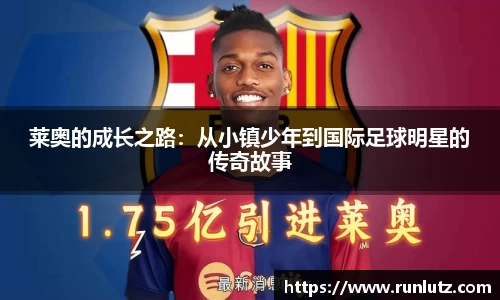 莱奥的成长之路：从小镇少年到国际足球明星的传奇故事