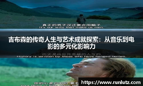 吉布森的传奇人生与艺术成就探索：从音乐到电影的多元化影响力