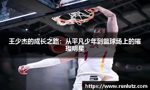 王少杰的成长之路：从平凡少年到篮球场上的璀璨明星