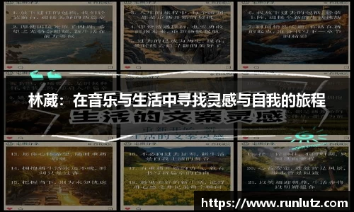 林葳：在音乐与生活中寻找灵感与自我的旅程