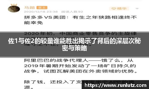 佐1与佐2的较量谁能胜出揭示了背后的深层次秘密与策略