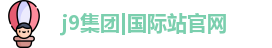 J9集团平台